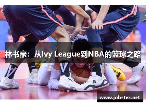 林书豪：从Ivy League到NBA的篮球之路