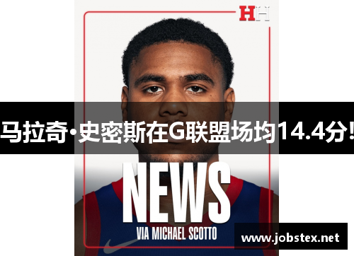 马拉奇·史密斯在G联盟场均14.4分!
